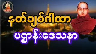 မနက် ညတိုင်းဖွင့် ပြီး ပူဇော်ပါ ထူးခြားလာပါလိမ့်မယ်: Dharma Universe Myanmar 