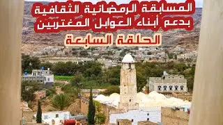 الحلقة السابعة المسابقة الثقافية الرمضانية بدعم المغتربين أبناء العوابل #اليمن #رمضان #السعودية #قطر