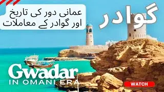 Gwadar In Omani Era | Gwadar History| Gwadar Documentary
