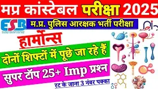 मप्र पुलिस कांस्टेबल परीक्षा 2025 | टॉप 25 imp प्रश्न Harmones हार्मोन साइंस बार बार आने वाले प्रश्न