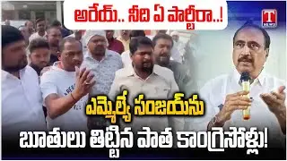 Jeevan Reddy Vs Sanjay: ఎమ్మెల్యే సంజయ్ మీద బూతులతో రెచ్చిపోయిన జీవన్ రెడ్డి వర్గీయులు | T News