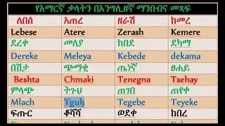 አማርኛ ቃላትን በእንግሊዘኛ እንዴት እናምብብ?