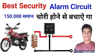 Security Alarm Circuit | best security alarm | security alarm circuit Kaise banaen | 1.0000 का बचत