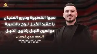 صبوا القهيوة ودور الفنجاني - ياعقيد الخيل لوح بالشبرية - دواسين الليل ركابين الخيل || عدي فرسان 2025
