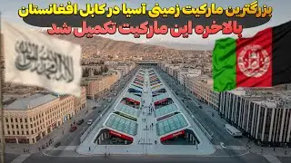 بزرگترین مارکت زیرزمینی برای اولین بار در کابل افغانستان تکمیل شد 😯 Shopping Center in Afghanistan