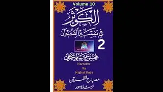 Al-Kousar Fee Tafseer-Il-Quran Volume10 Part2 (Soora-e Naba Verses 1 To 17)