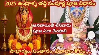 ఉండ్రాళ్ళ తద్ది 2025 సంపూర్ణ పూజ విధానం /undralla taddi pooja vidhanam /undralla taddi pooja 2025