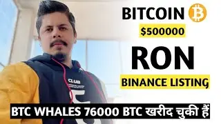 Bitcoin $500000 | Ron Binance Listing | कुछ तो कमी आई | May 2024 | Wen Listing | Terra Luna