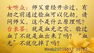 为何验血可化血光之灾 Wenda20200807   30:52    