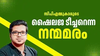 ഷൈലജ ടീച്ചറെന്ന നന്മമരം! | Sreejith Panickar | K K Shailaja | C Sadanandan