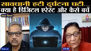 जानिए क्या है Digital Arrest...क्या साइबर अप*राधियों के निशाने पर है CBI, ED और Supreme Court?