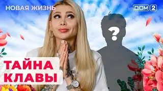 ДОМ-2. Новая жизнь (эфир от 4.06.2024)