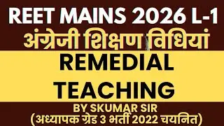 Reet mains 2026 L-1 English T.M. // Remedial teaching By Skumar Sir #deledacademy 