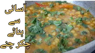 Quick recipe of chikar chany[boil chano se bnaye mzedar recipe within 5 mints.]