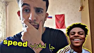 ishowspeed جاي لمغرب 