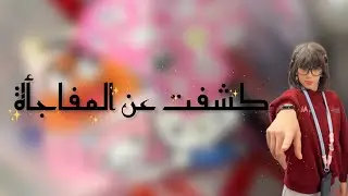 كشفت عن المفاجأة 🫢 | #ماريا_القحطاني #مدينة_الحلويات #المجد #مفاجأة #ترند 