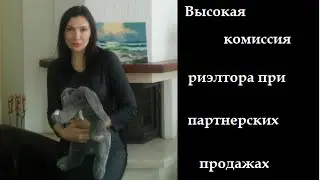 Партнерские продажи|9057105040|как сэкономить на риэлторах|НадеждаБест|Кому нужны партнерские продаж