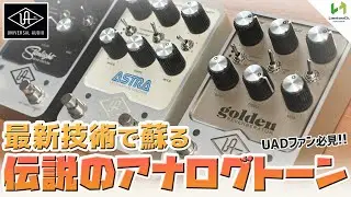 高品質すぎるサウンド！あのユニバーサルオーディオから遂にエフェクターが登場したので弾いてみました！【モジュレーション、リバーブ】