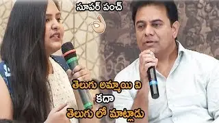 Minister KTR Superb Punch to Telugu Reporter | Mahesh Babu | Koratala Siva