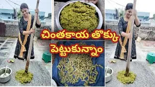 చింత తొక్కును నిల్వ చేసుకొనే విధానము|| Raw Tamarind Thokku || Raw Tamarind Pickle