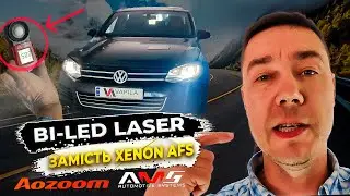 Заміна Ксенонових лінз Tuareg на Бi led AMS U7 LASER Aozoom