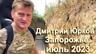 Дмитрий Юрков - Сыновья, Запорожье июль 2023