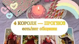 4 короля: мысли, чувства, действия💛
