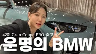 BMW 420i 그란쿠페 4일만에 출고!!! 차량도 다 제 짝이 있습니다⎮420i Gran Coupe M Spt Pro 26년식
