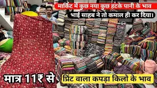किलो वाला प्रिंट Cotton print cotton fabric cotton cut piece Wholesale market Surat Gujarat India