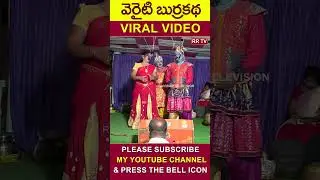 అలా జరిగింది #burrakatha #shorts #short #shortvideo #youtubeshorts #ytshorts  @RRTVTELUGU ​
