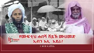 የሙፍቲህ ሐበሻ ሸይኽ ሙሀመድ ኢብን አሊ  አደራ!||HarunMedia||