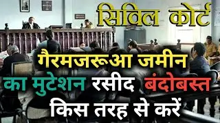 गैरमजरुआ जमीन का मुटेशन रसीद बंदोबस्त किस तरह से करें | gairmajarua jameen kya hota hai | key99