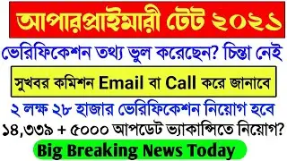 UpperPrimary latest news today।UpperPrimary Verification News।UpperPrimary Recruitment News 2021।