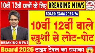 Board Exam 2026 अब तक का सबसे बड़ा बदलाव!🔥 सभी छात्रों के लिए ज़रूरी खबर | Board Exam #aknews24