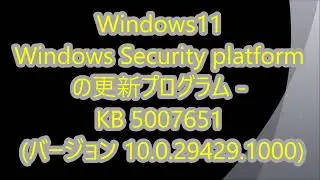 Windows11の更新プログラムWindows Security platform  - KB 5007651 (バージョン 10.0.29429.1000)のお知らせ 2026/01/25