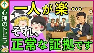 【納得！】一人でいる方が“楽”な人に共通する５つの心理【心理学】
