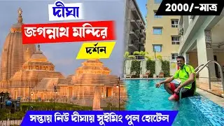 নিউ দীঘায় সস্তায় সুইমিং পুল হোটেলে থেকে জগন্নাথ দর্শন করলাম New Digha best Swimming pool Hotel