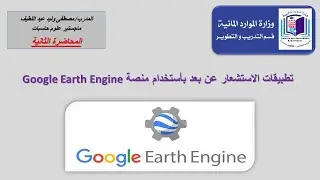دورة : Google Earth Engine (المحاضرة الثانية)