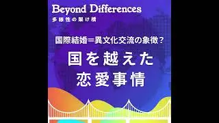 #3 カルチャーショックはない、けれど。台湾&times;日本夫婦に聞くぶっちゃけ国際恋愛事情 - Beyond Differences