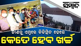 Know, How Much It Costs To Be Treated At The AIIMS, Bhubaneswar | Sambad