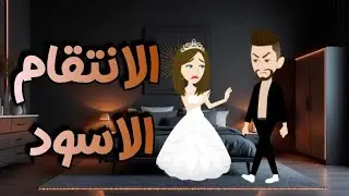 انتقام اسود قصه كامله❤️ رومانسي جدا ❤️حكايات عهد للقصص الكامله