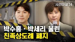 [사건파일24] 박수홍 괴롭힌 형법상 '친족상도례' 폐지···'친족 간 재산범죄' 처벌