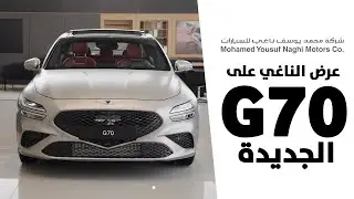 عروض جينيسس G70 الجديدة من ( الناغي ) بدون رسوم ومع تأمين شامل ب 1999 ريال