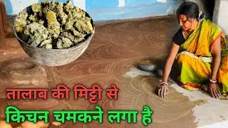 तालाब की मिट्टी से किचन चमकने लगा है || Lipai video || Asha Ghatwar Vlogs || Village Video || Vlogs 
