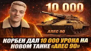 10 000 урона на AREC 90 от Корбена | Новый танк WOT