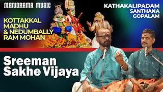 Sreeman Sakhe Vijaya | Kottakkal Madhu |Nedumbally Ram Mohan | Kathakalipadam| Santhana Gopalam