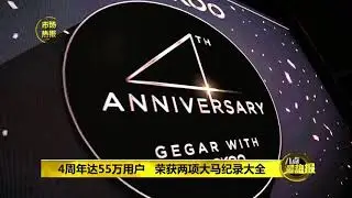 八点最热报-福库喜庆4周年