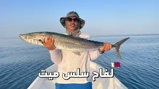 صيد كنعد لفاح سلس ميت  KingFish fishing Trolling dead Ballyhoo