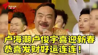 卢海潮卢俊宇喜迎新春，恭喜发财好运连连！ #广东春晚经典回顾