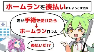 ホームランを後払いにしてくる【手術とホームラン】